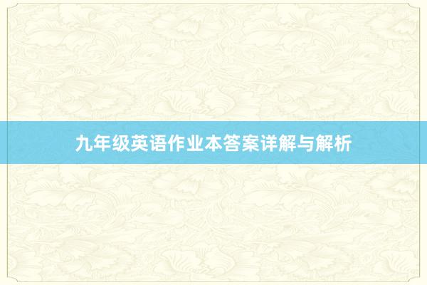 九年级英语作业本答案详解与解析