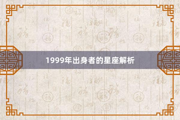 1999年出身者的星座解析